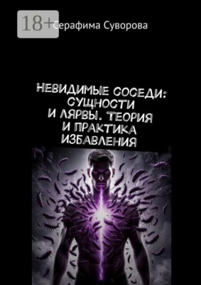 Невидимые соседи: сущности и лярвы. Теория и практика избавления