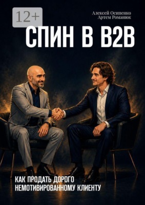 СПИН в В2В. Как продать дорого немотивированному клиенту