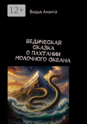Ведическая сказка о Пахтании Молочного Океана