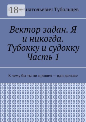 Вектор задан. Я и никогда. Тубокку и судокку. Часть 1