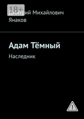 Адам Тёмный. Наследник
