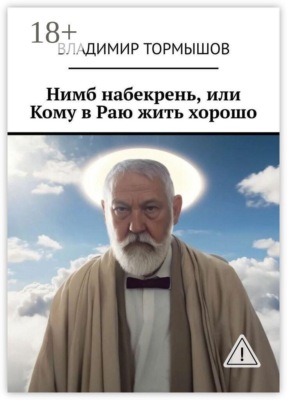 Нимб набекрень, или Кому в Раю жить хорошо