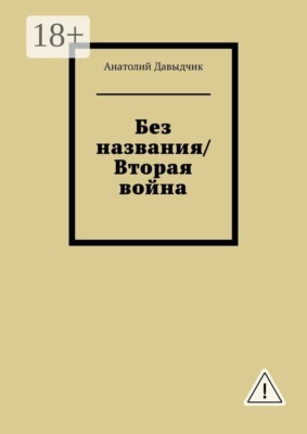 Без названия/Вторая война