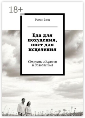 Еда для похудения, пост для исцеления. Секреты здоровья и долголетия