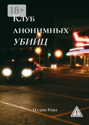 Клуб анонимных убийц