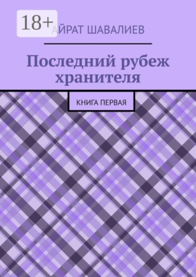 Последний рубеж хранителя. Первая книга