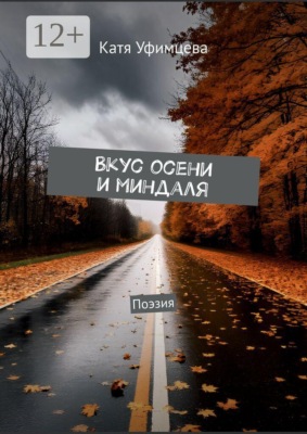 Вкус осени и миндаля. Поэзия