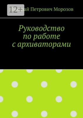 Руководство по работе с архиваторами