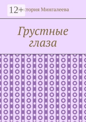Грустные глаза