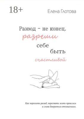 Развод — не конец. Разреши себе быть счастливой