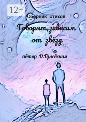 Говорят, зависим от звёзд