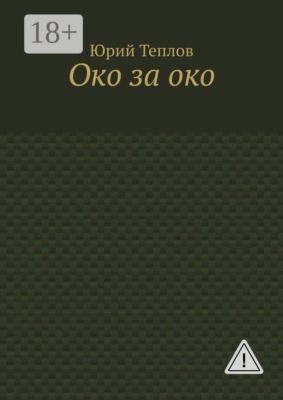 Око за око