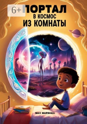 Портал в космос из комнаты