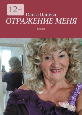 Отражение меня. Поэзия