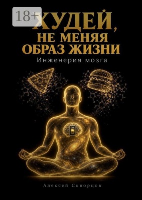 Худей, не меняя образ жизни
