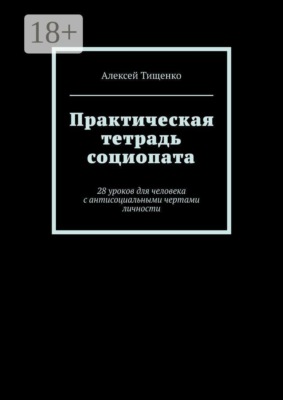 Практическая тетрадь социопата. 28 уроков для человека с антисоциальными чертами личности