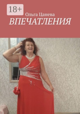Впечатления