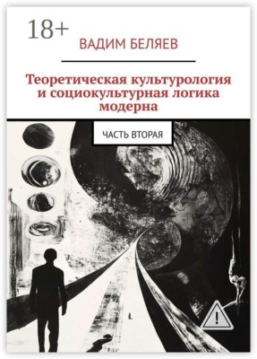 Теоретическая культурология и социокультурная логика модерна. Часть вторая
