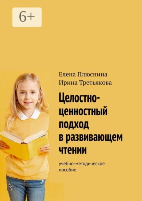 Целостно-ценностный подход в развивающем чтении. Учебно-методическое пособие