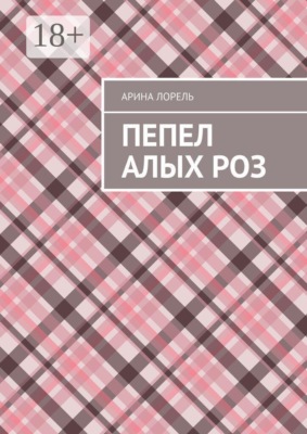 Пепел алых роз