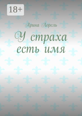 У страха есть имя