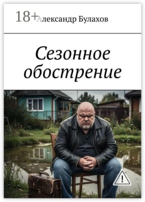 Сезонное обострение