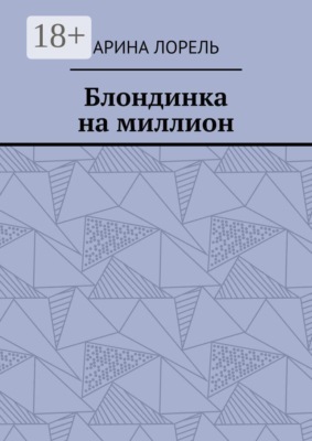 Блондинка на миллион