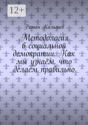 Методология в социальной демократии. Как мы узнаём, что делаем правильно
