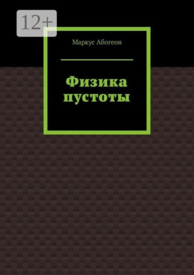 Физика пустоты