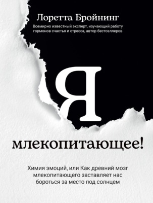 Я, млекопитающее! Химия эмоций, или Как древний мозг млекопитающего заставляет нас бороться за место под солнцем
