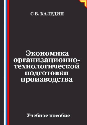 Экономика организационно-технологической подготовки производства