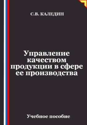 Управление качеством продукции в сфере ее производства