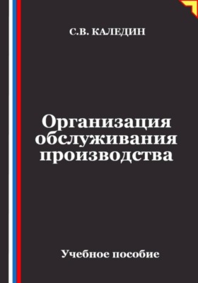 Организация обслуживания производства