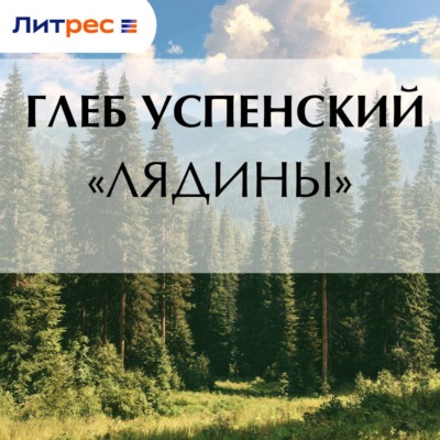 «Лядины»
