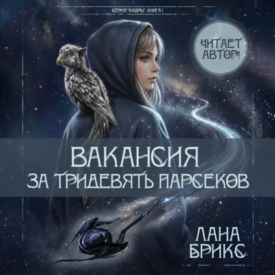 Вакансия за тридевять парсеков