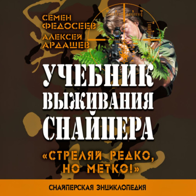 Учебник выживания снайпера. «Стреляй редко, но метко!»