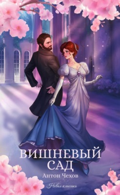 Вишневый сад