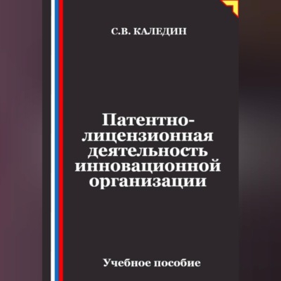 Патентно-лицензионная деятельность инновационной организации