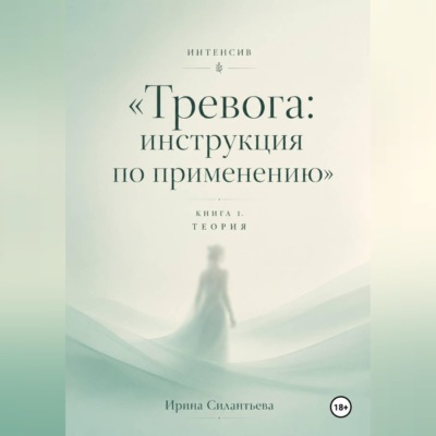 Интенсив "Тревога: инструкция по применению". Книга 1. Теория