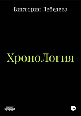 ХроноЛогия