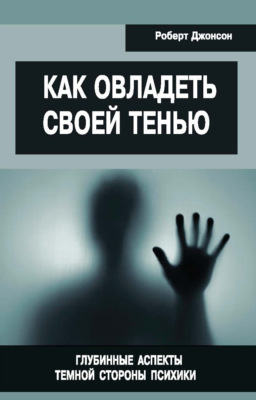 Как овладеть своей тенью. Глубинные аспекты темной стороны психики