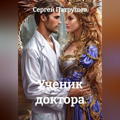 Ученик доктора