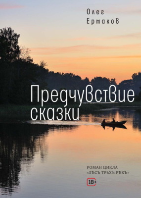 Предчувствие сказки