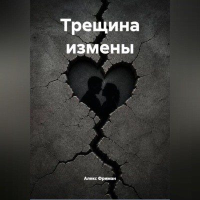 Трещина измены