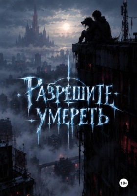 Разрешите умереть