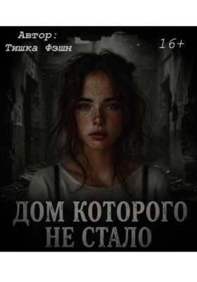 «Дом которого не стало»
