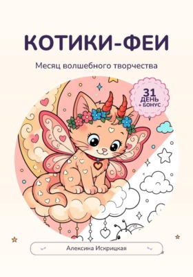 Котики-феи. Месяц волшебного творчества