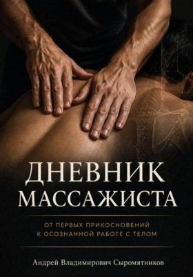 Дневник массажиста