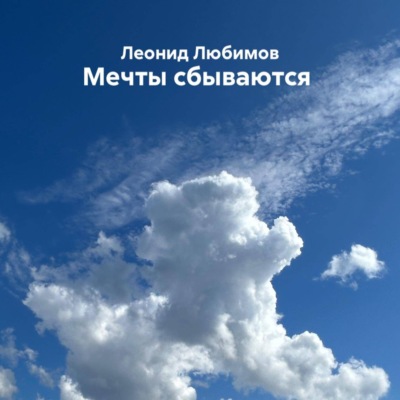 Мечты сбываются