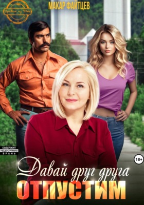 Давай друг друга отпустим
